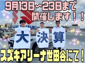 9月13日～大決算始まります！